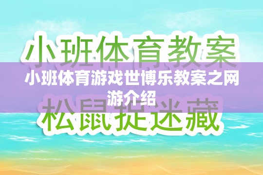 小班體育游戲世博樂(lè)教案之網(wǎng)游介紹  第1張