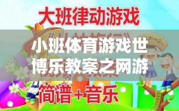 小班體育游戲世博樂(lè)教案之網(wǎng)游介紹  第2張