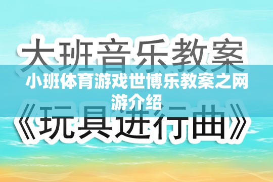 小班體育游戲世博樂(lè)教案之網(wǎng)游介紹  第3張