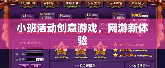 小班活動(dòng)創(chuàng)意游戲，網(wǎng)游新體驗(yàn)