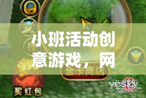 小班活動(dòng)創(chuàng)意游戲，網(wǎng)游新體驗(yàn)