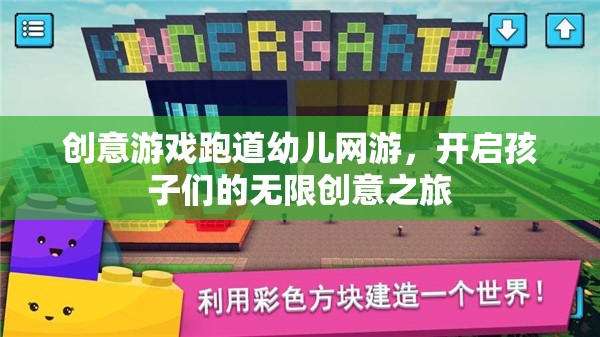 創(chuàng)意游戲跑道幼兒網(wǎng)游，開啟孩子們的無限創(chuàng)意之旅
