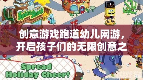 創(chuàng)意游戲跑道幼兒網(wǎng)游，開啟孩子們的無限創(chuàng)意之旅