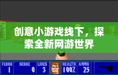 創(chuàng)意小游戲線下，探索全新網游世界
