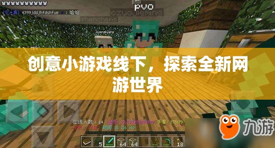 創(chuàng)意小游戲線下，探索全新網游世界