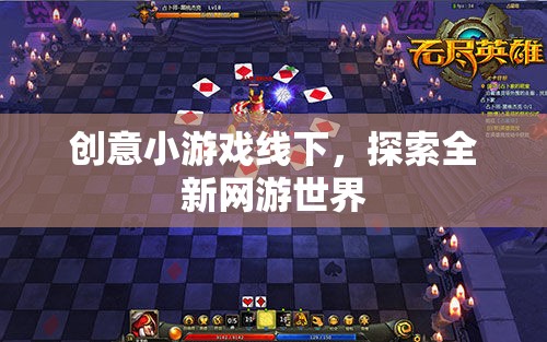創(chuàng)意小游戲線下，探索全新網游世界