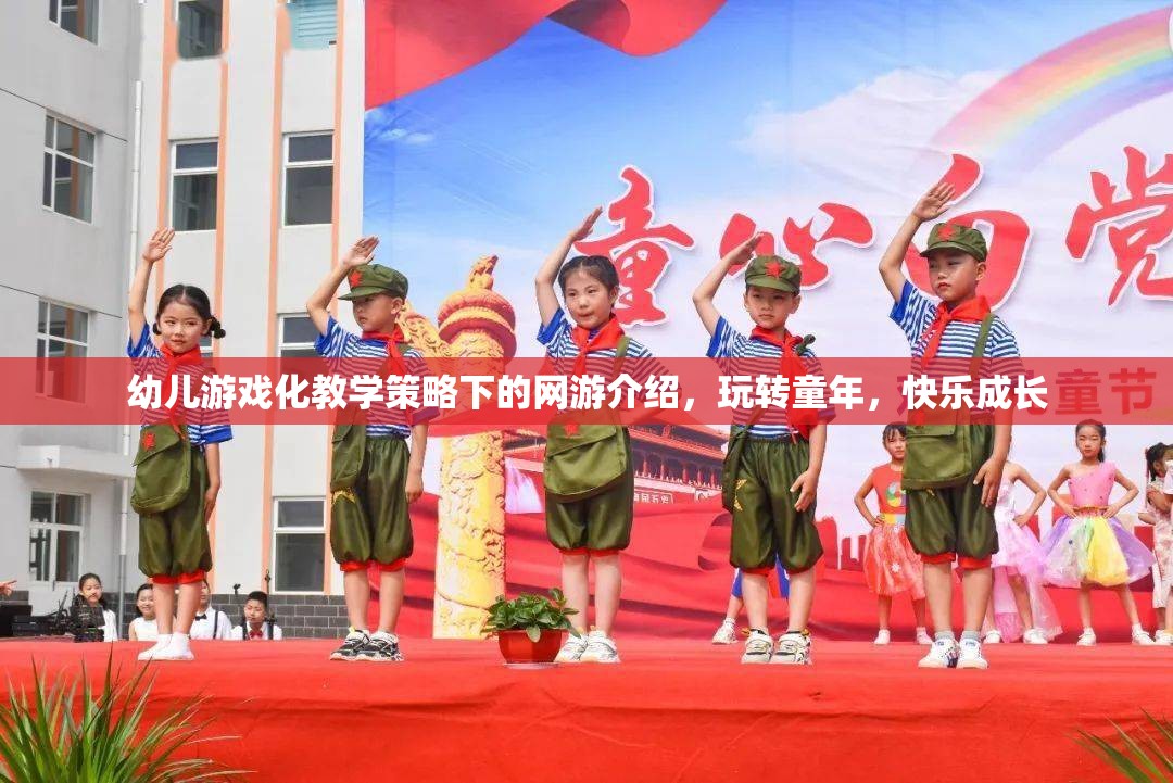 幼兒游戲化教學(xué)策略下的網(wǎng)游介紹，玩轉(zhuǎn)童年，快樂成長