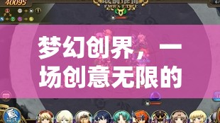 夢(mèng)幻創(chuàng)界，一場(chǎng)創(chuàng)意無(wú)限的網(wǎng)游之旅