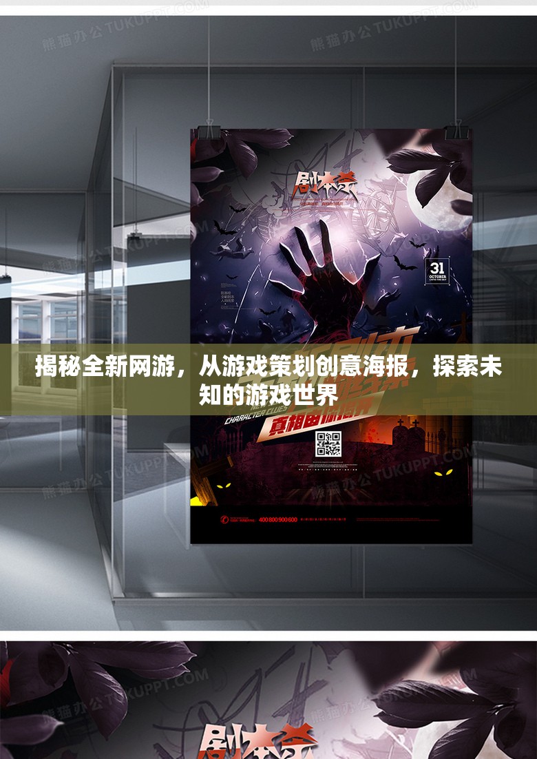 揭秘全新網(wǎng)游，從游戲策劃創(chuàng)意海報，探索未知的游戲世界