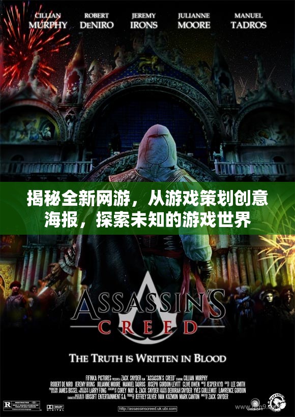揭秘全新網(wǎng)游，從游戲策劃創(chuàng)意海報，探索未知的游戲世界