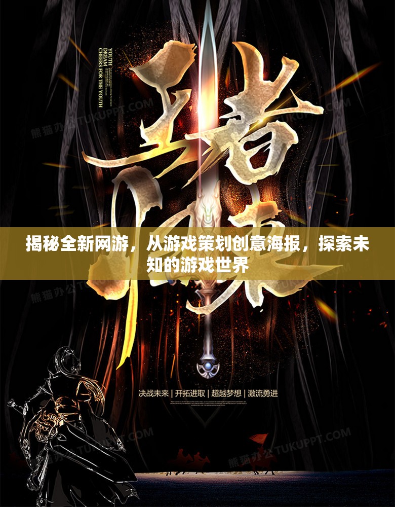 揭秘全新網(wǎng)游，從游戲策劃創(chuàng)意海報，探索未知的游戲世界