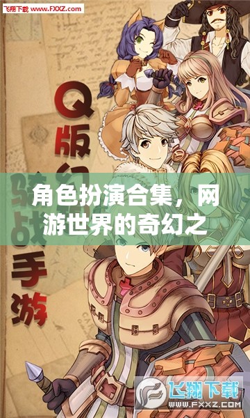 角色扮演合集，網(wǎng)游世界的奇幻之旅