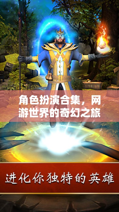 角色扮演合集，網(wǎng)游世界的奇幻之旅
