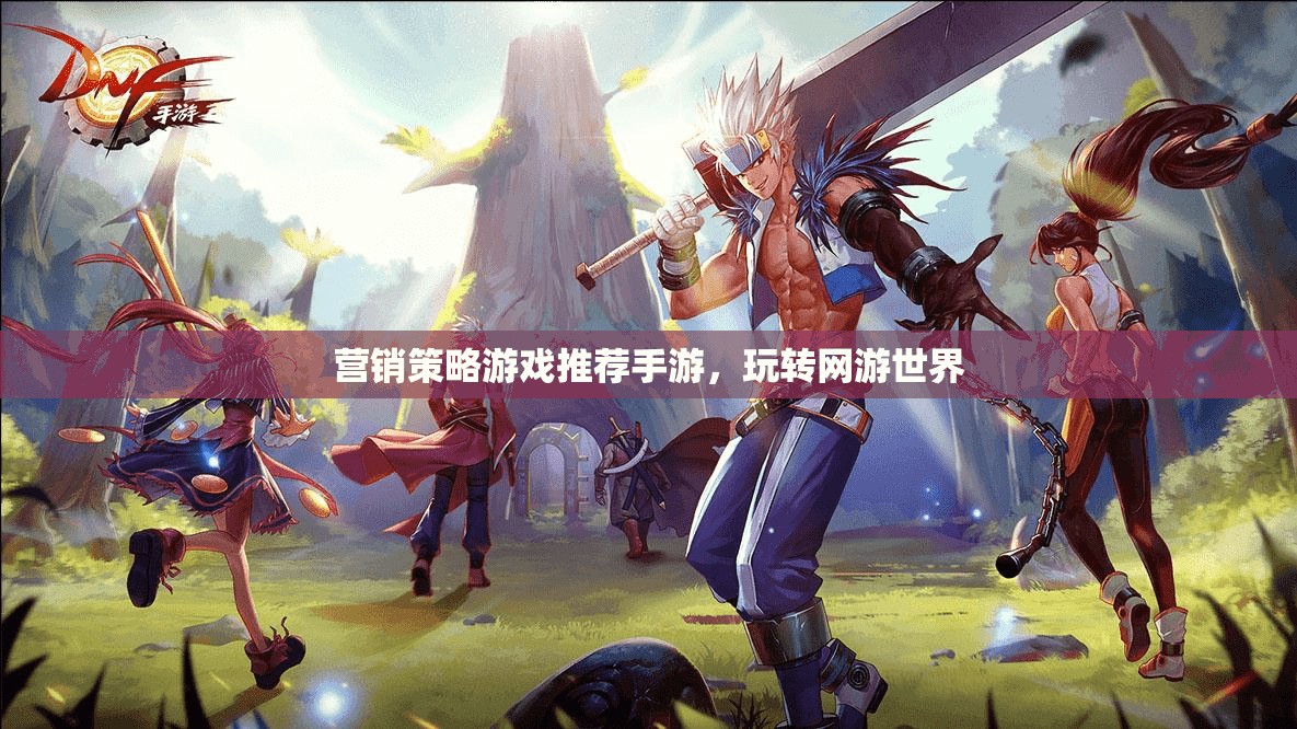 營銷策略游戲推薦手游，玩轉(zhuǎn)網(wǎng)游世界