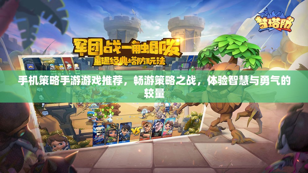 手機(jī)策略手游游戲推薦，暢游策略之戰(zhàn)，體驗(yàn)智慧與勇氣的較量  第3張
