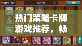 熱門(mén)策略卡牌游戲推薦，暢游策略卡牌世界的絕佳之選