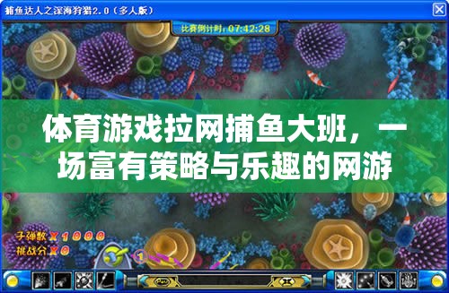 體育游戲拉網(wǎng)捕魚大班，一場富有策略與樂趣的網(wǎng)游體驗(yàn)