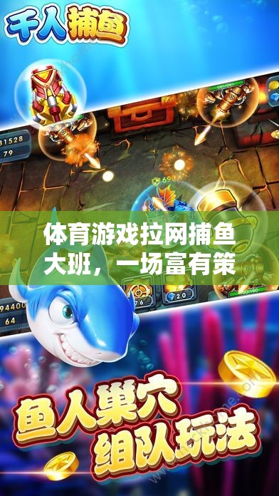 體育游戲拉網(wǎng)捕魚大班，一場富有策略與樂趣的網(wǎng)游體驗(yàn)
