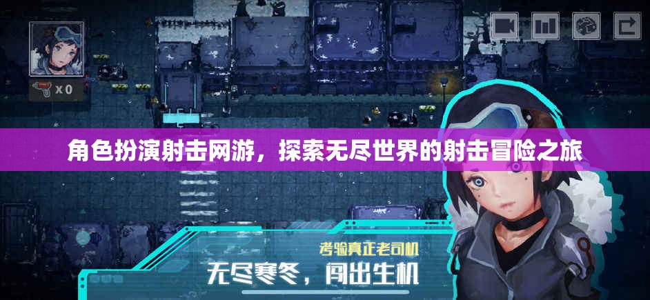 角色扮演射擊網(wǎng)游，探索無盡世界的射擊冒險(xiǎn)之旅