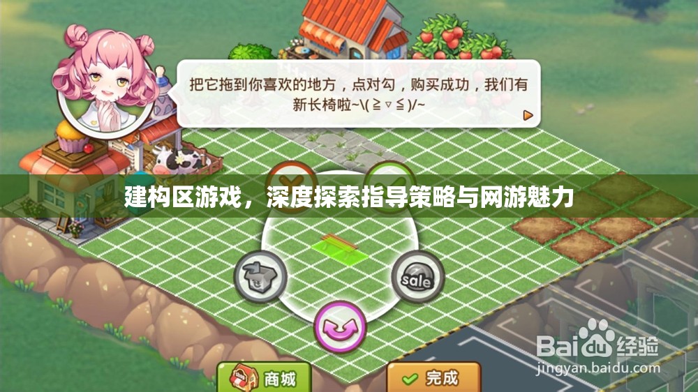 建構區(qū)游戲，深度探索指導策略與網(wǎng)游魅力
