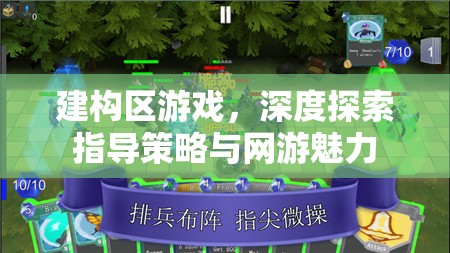 建構區(qū)游戲，深度探索指導策略與網(wǎng)游魅力