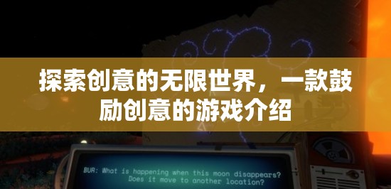 探索創(chuàng)意的無限世界，一款鼓勵創(chuàng)意的游戲介紹