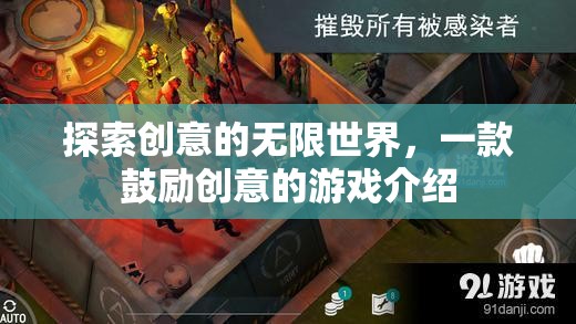 探索創(chuàng)意的無限世界，一款鼓勵創(chuàng)意的游戲介紹
