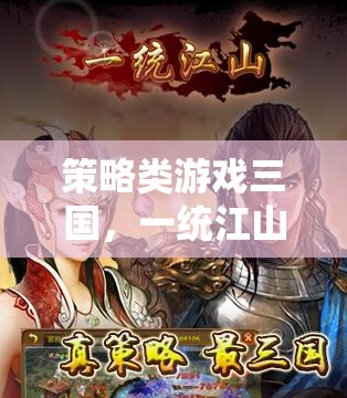 策略類游戲三國，一統江山網絡爭霸游戲介紹