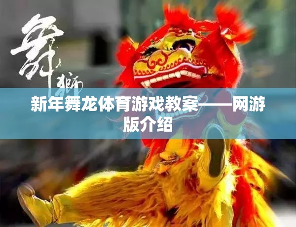 新年舞龍體育游戲教案——網游版介紹