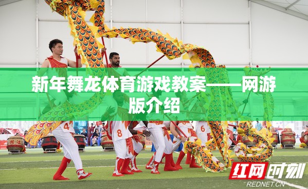 新年舞龍體育游戲教案——網游版介紹