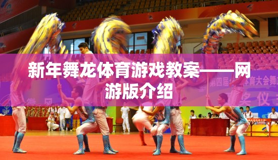 新年舞龍體育游戲教案——網游版介紹