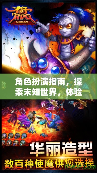 角色扮演指南，探索未知世界，體驗網(wǎng)游魅力