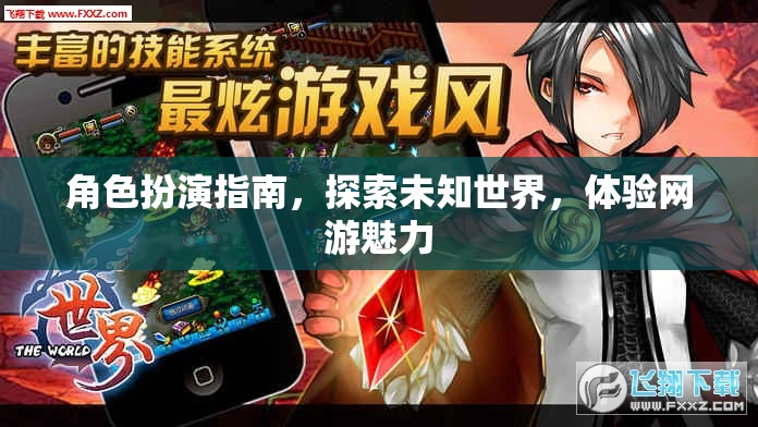 角色扮演指南，探索未知世界，體驗網(wǎng)游魅力