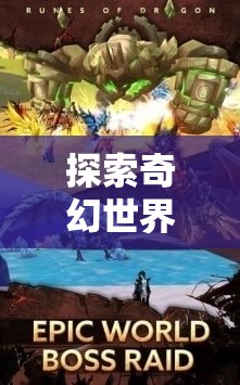探索奇幻世界，角色扮演網游的魅力之旅