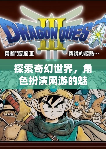 探索奇幻世界，角色扮演網游的魅力之旅