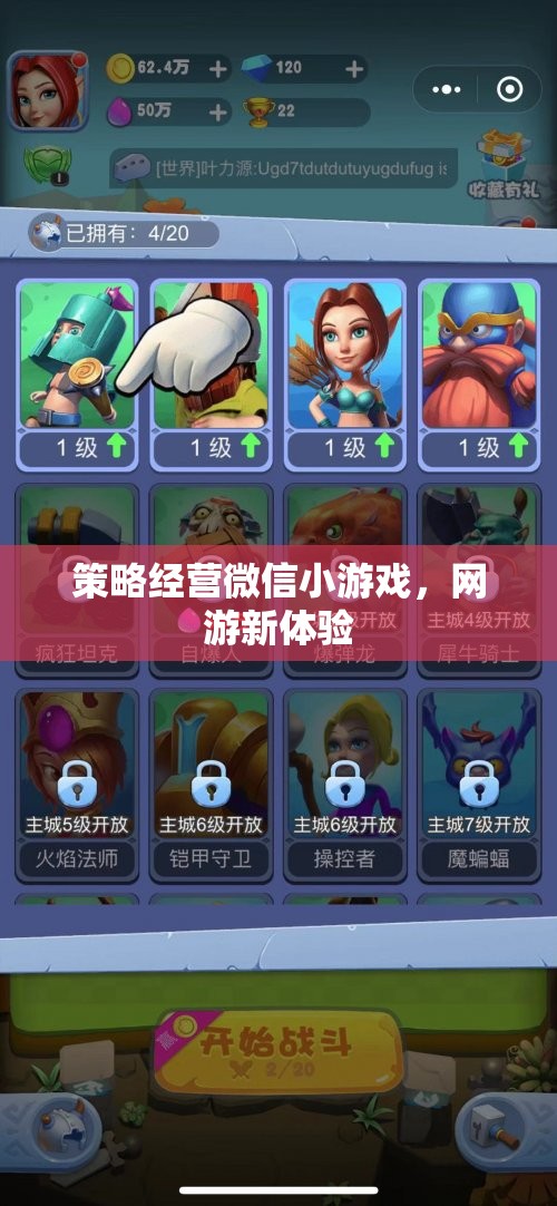 策略經(jīng)營微信小游戲，網(wǎng)游新體驗(yàn)