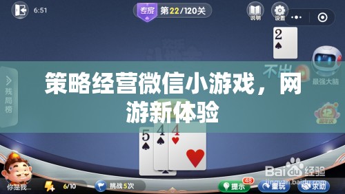 策略經(jīng)營微信小游戲，網(wǎng)游新體驗(yàn)
