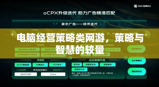 電腦經(jīng)營策略類網(wǎng)游，策略與智慧的較量