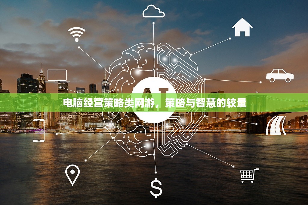 電腦經(jīng)營策略類網(wǎng)游，策略與智慧的較量