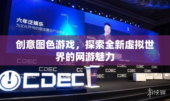 創(chuàng)意圖色游戲，探索全新虛擬世界的網(wǎng)游魅力