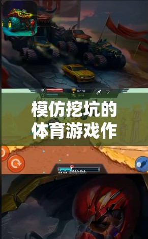 模仿挖坑的體育游戲作文，全新網(wǎng)游坑洞探險(xiǎn)介紹