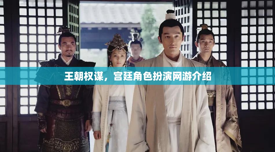 王朝權(quán)謀，宮廷角色扮演網(wǎng)游介紹