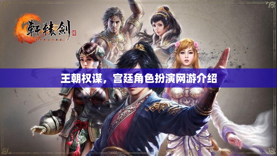 王朝權(quán)謀，宮廷角色扮演網(wǎng)游介紹