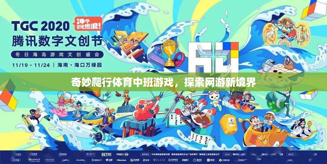 奇妙爬行體育中班游戲，探索網(wǎng)游新境界
