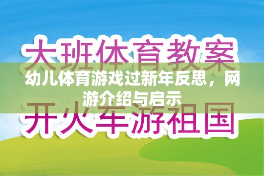 幼兒體育游戲過新年反思，網(wǎng)游介紹與啟示