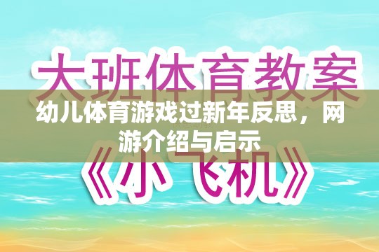 幼兒體育游戲過新年反思，網(wǎng)游介紹與啟示