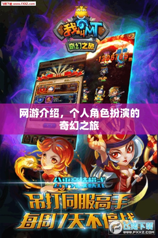 網(wǎng)游介紹，個人角色扮演的奇幻之旅