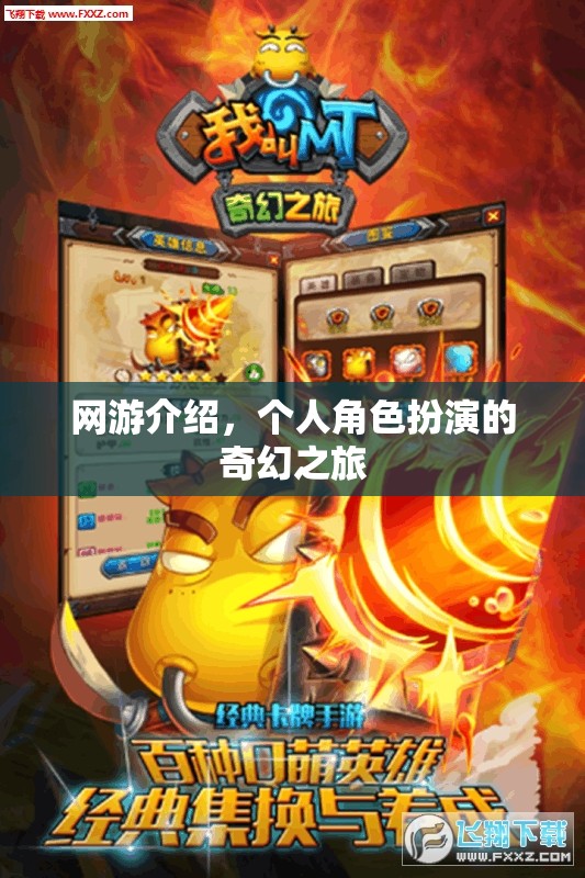 網(wǎng)游介紹，個人角色扮演的奇幻之旅