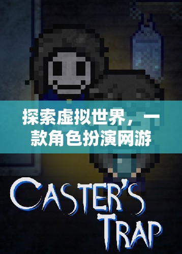 探索虛擬世界，一款角色扮演網(wǎng)游的全方位介紹