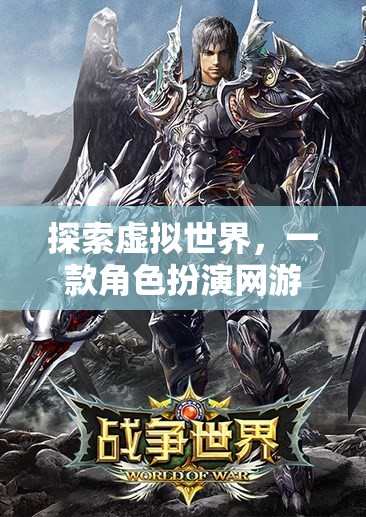 探索虛擬世界，一款角色扮演網(wǎng)游的全方位介紹